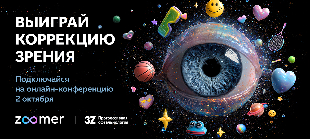ZOOMER: онлайн-встреча с офтальмохирургами 3Z