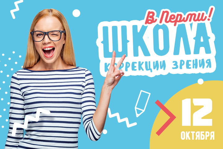 «Школа коррекции зрения» ждет новых «учеников»!