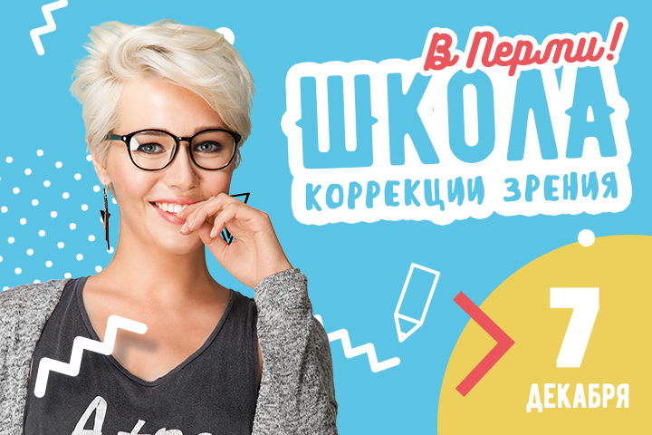 «Школа коррекции зрения» снова в Перми!