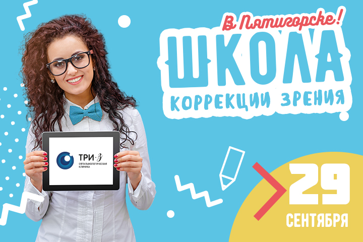 Пятигорск идет в «Школу»!