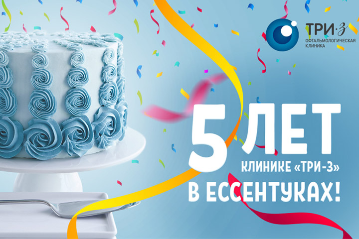 Клинике 3Z в Ессентуках исполняется 5 лет