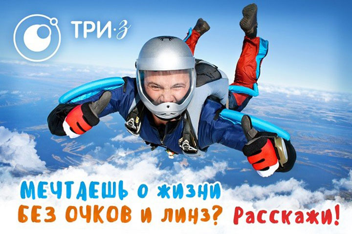 Поделись мечтой об идеальном зрении!