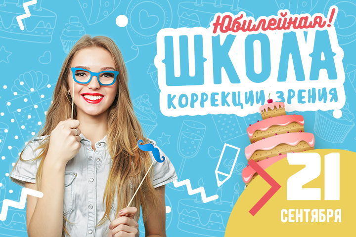 Юбилейная «Школа коррекции зрения»: дарим подарки и принимаем поздравл