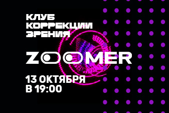 Скидка на коррекцию зрения участникам Клуба ZOOMER