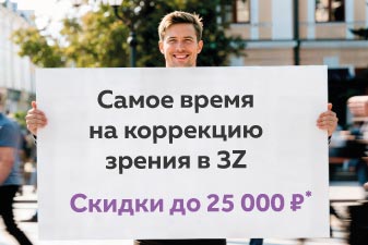 Скидка до 25 000 рублей на лазерную коррекцию зрения