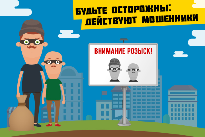 Будьте осторожны: действуют мошенники