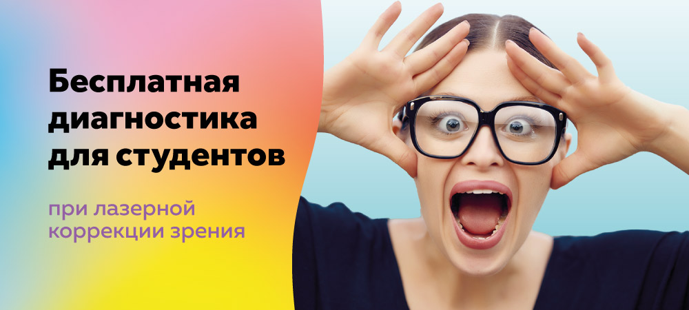 Бесплатная диагностика зрения для студентов