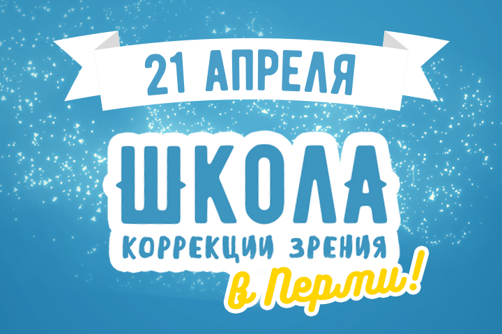 Пермяки, ждем вас в «Школу»!