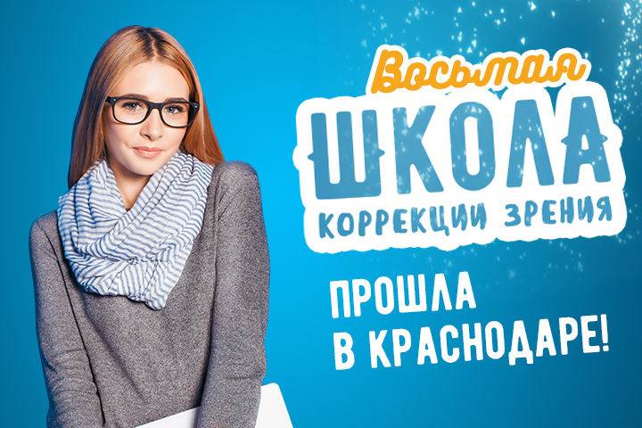 Восьмая «Школа»: активная, яркая и позитивная