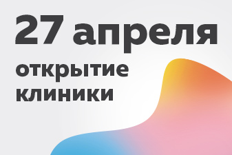 Клиника 3Z начинает работу в штатном режиме