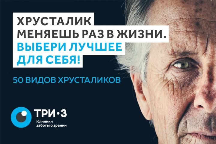 Новая рекламная кампания 3Z призывает бороться с катарактой