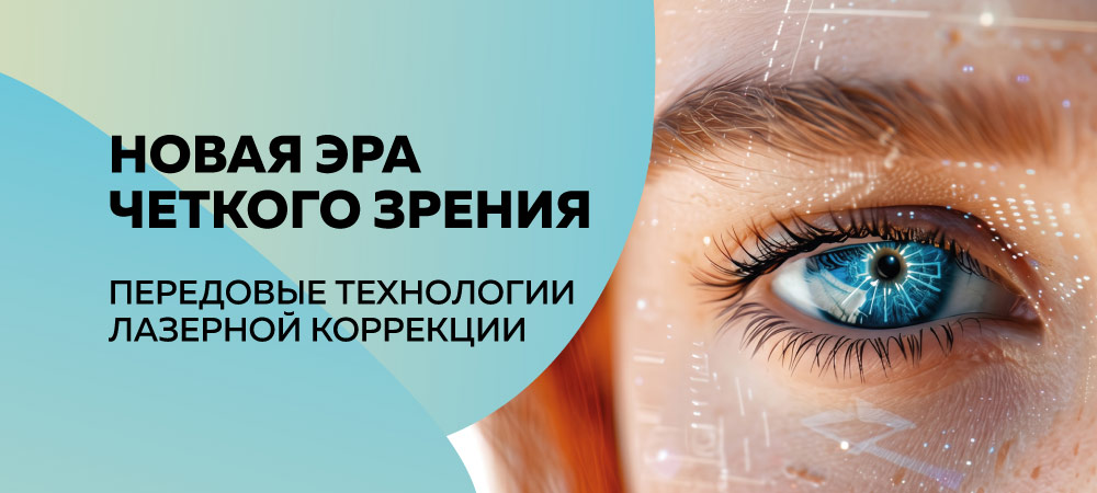 Скидка 20 000 рублей на лазерную коррекцию зрения КЛЕАР Супра
