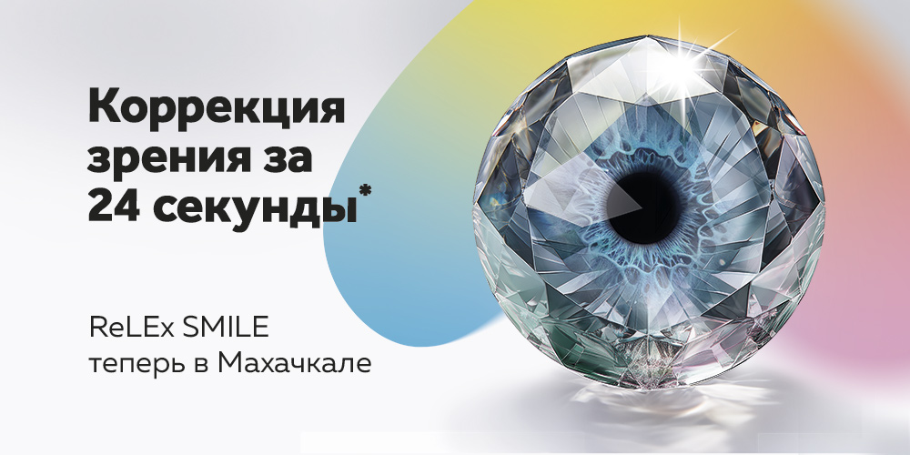 Передовые технологии лазерной коррекции теперь и в Махачкале