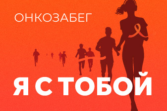 3Z организует Онкозабег-2026 в Москве
