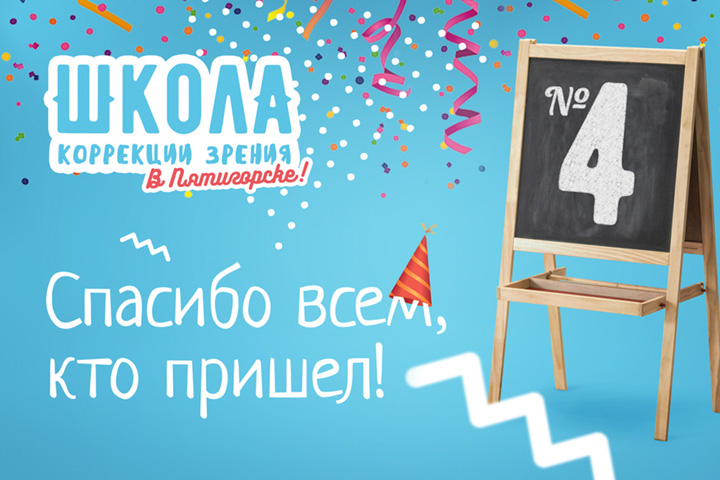 «Школа коррекции зрения» прошла в Пятигорске