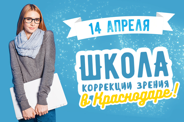 Краснодарцы, ждем вас в «Школу»!