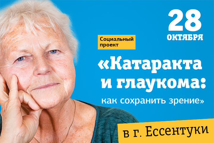 Социальный проект «Катаракта и глаукома» в г. Ессентуки
