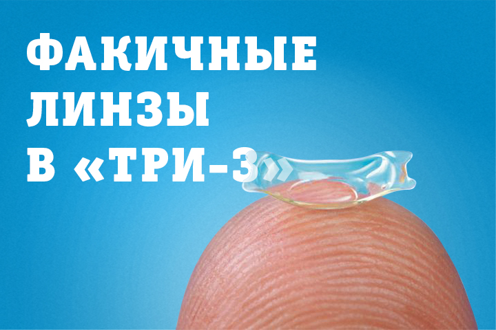 Факичные линзы в 3Z