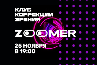 Скидка на коррекцию зрения участникам Клуба ZOOMER