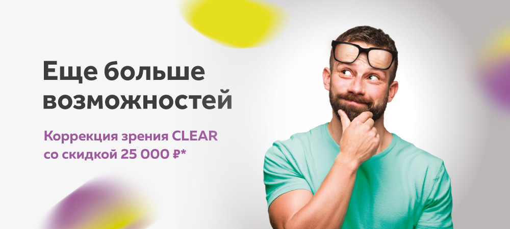Скидка 25 000 рублей на новейшую технологию коррекции зрения CLEAR