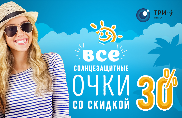 Открываем солнечный сезон!