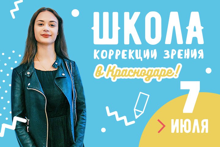 Вам еще нужен повод отказаться от очков?