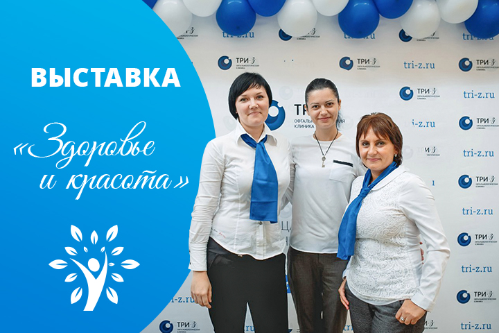 Выставка «Здоровье и красота»: подводим итоги!