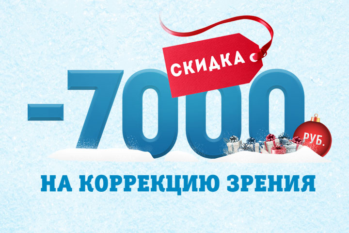 До конца января 2017 года — скидка 7000 рублей на коррекцию зрения