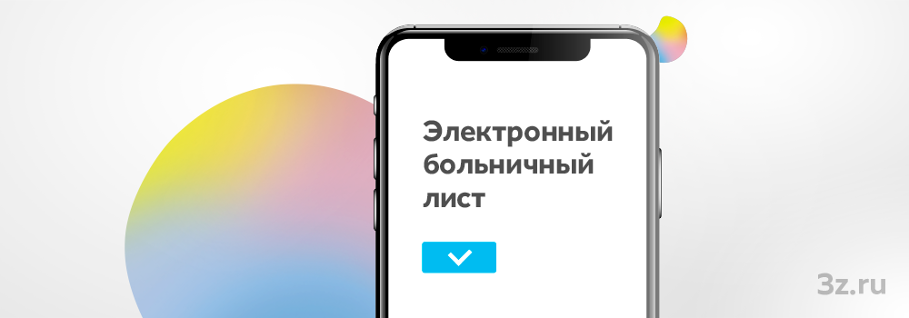Электронный больничный лист &mdash; 3Z