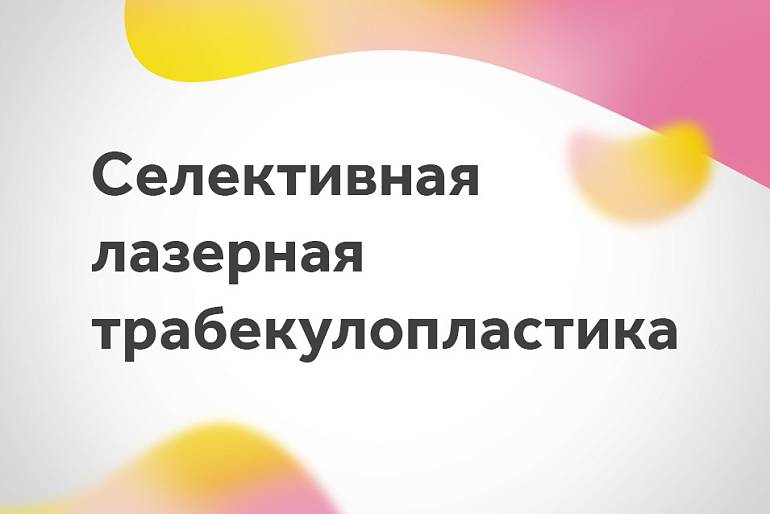 В 3Z появился новый эффективный метод лечения глаукомы